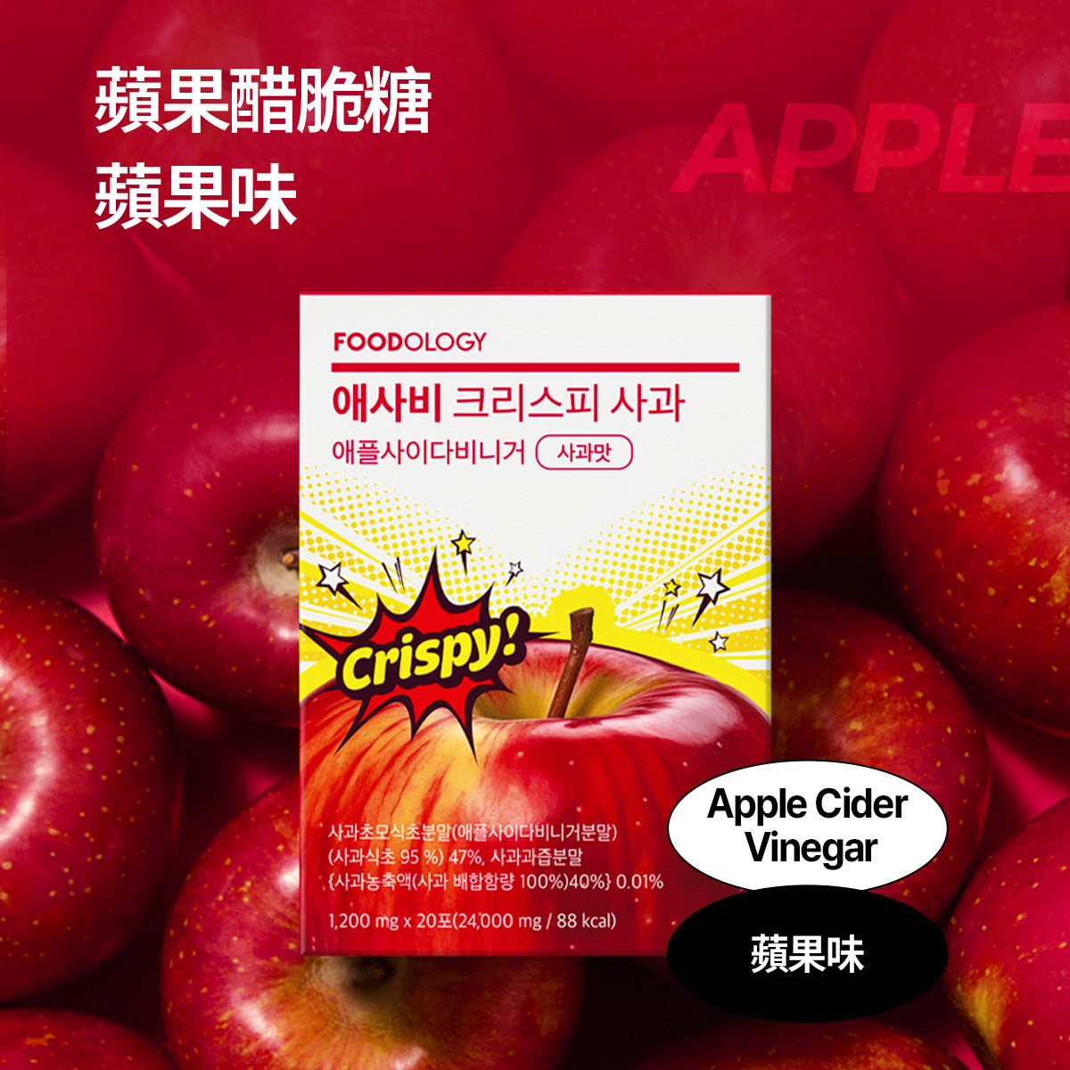 FOODOLOGY Apple Cider Vinegar Crispy
